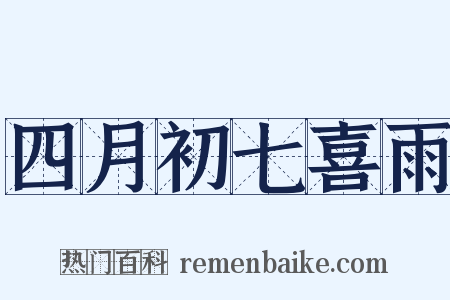 四月初七喜雨是什么意思的图片